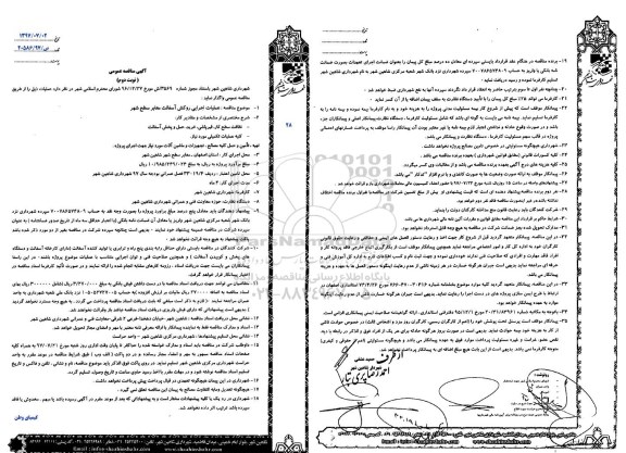 آگهی مناقصه, مناقصه علمیات اجرایی روکش آسفالت معابر سطح شهر- نوبت دوم 