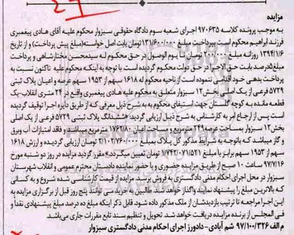 مزایده,مزایده 1618 سهم از 1953 سهم عرصه و اعیان پلاک ثبتی