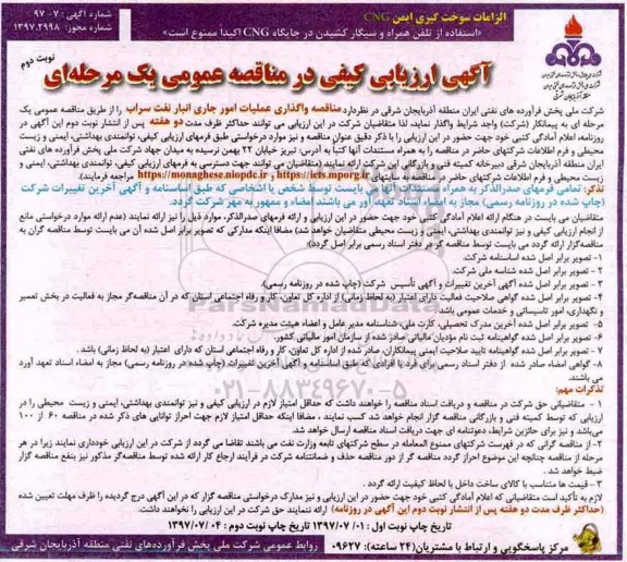 آگهی ارزیابی کیفی در مناقصه عمومی, مناقصه واگذاری عملیات امور جاری انبار نفت  - نوبت دوم 