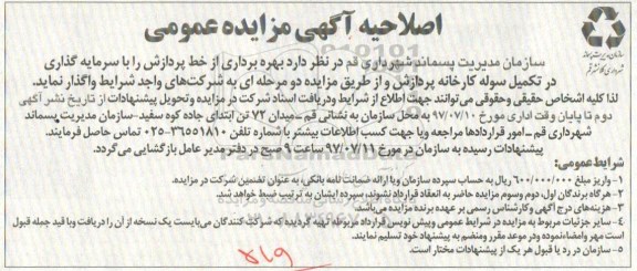 اصلاحیه مزایده,اصلاحیه مزایده بهره برداری از خط پردازش