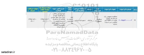 آگهی مناقصه , مناقصه  تکمیل مخزن آب 1000 متر مکعبی