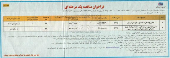 فراخوان مناقصه یک مرحله ای ، مناقصه حفاری چاههای مشاهده ای...
