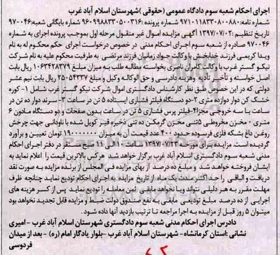 آگهی مزایده اموال غیر منقول , مزایده فروش کوره خشک کن دوار دوازده متری