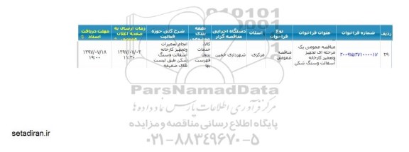 اگهی مناقصه , مناقصه عمومی تجهیز و تعمیر کارخانه آسفالت و سنگ شکن 