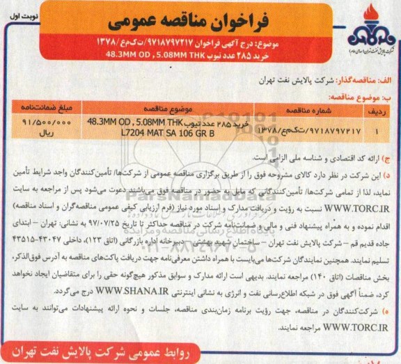 فراخوان مناقصه عمومی, مناقصه  خرید 285 عدد تیوب 48.3 MM OD, 5.08MM THK 