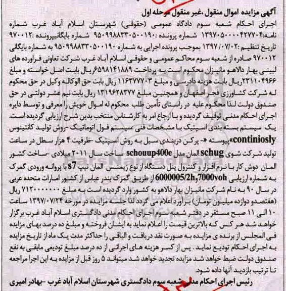 آگهی مزایده اموال منقول و غیر منقول , مزایده فروش یک سیستم بسته بندی اسپتیک