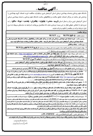مناقصه , مناقصه خرید خدمات گروه بهداشتی 