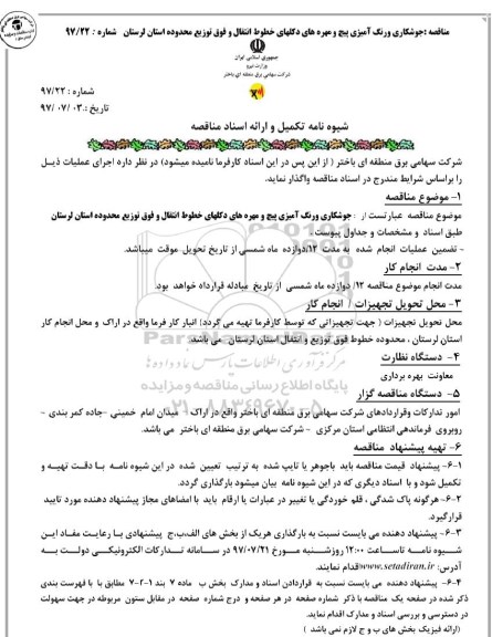 آگهی مناقصه عمومی , مناقصه جوشکاری و رنگ آمیزی پیچ و مهره های دکل های خطوط انتقال و...
