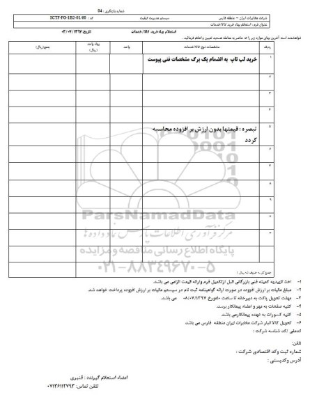 استعلام بهاء, استعلام خرید لپ تاپ 