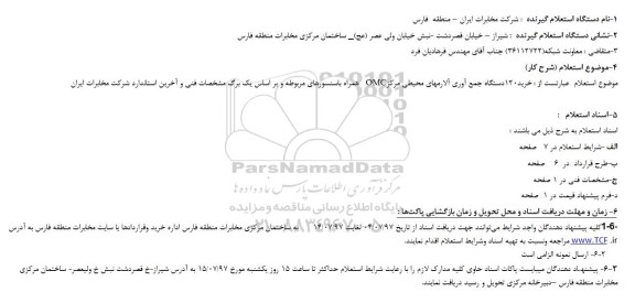 استعلام خرید ۱۲۰ دستگاه جمع آوری آلارمهای محیطی مرکزOMC