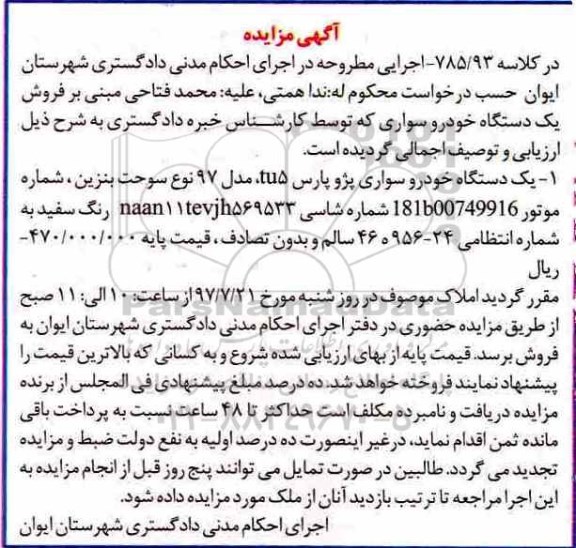 اگهی مزایده , اگهی مزایده خودرو سواری پژو پارس 