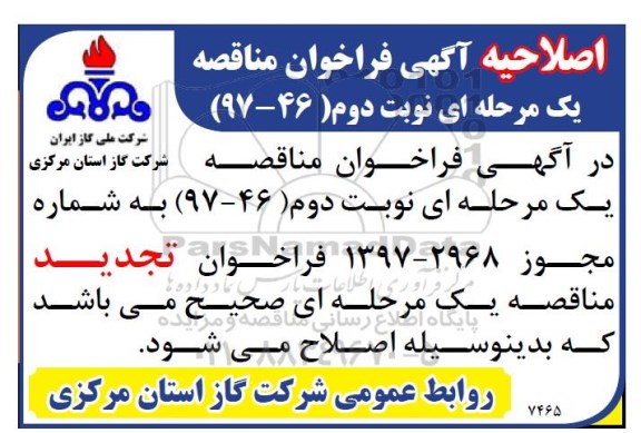 اصلاحیه مناقصه, فراخوان مناقصه  گازرسانی به روستاها