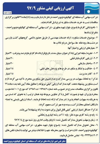 ارزیابی کیفی ، ارزیابی کیفی ارایه خدمات مهندسی  نوبت دوم