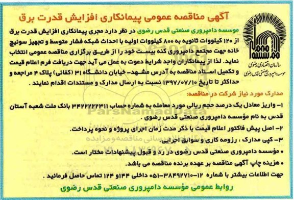 آگهی مناقصه , مناقصه افزایش قدرت برق 