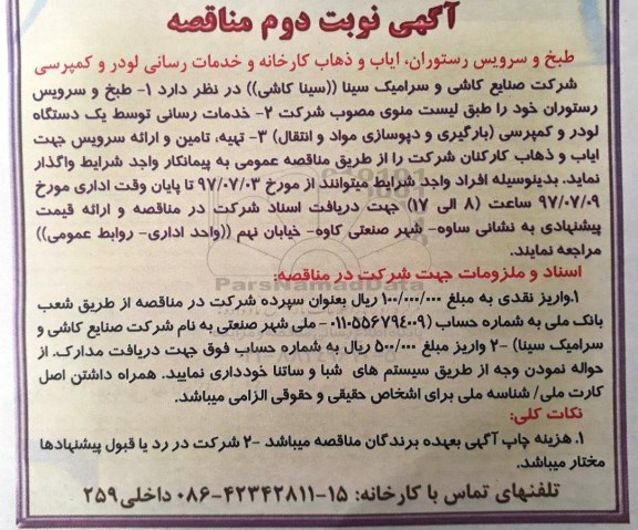 آگهی مناقصه , مناقصه طبخ و سرویس رستوران... - نوبت دوم 