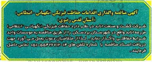 مناقصه ,مناقصه واگذاری اقدامات حفاظت فیزیکی (نگهبانی - انتظامی )