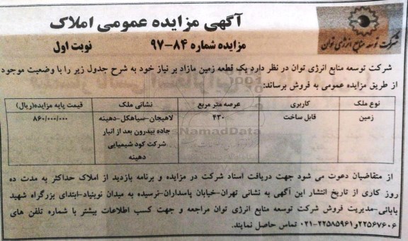 مزایده،  مزایده یک قطعه زمین مازاد 430 مترمربع 