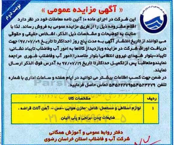 مزایده, مزایده لوازم اسقاطی و مستعمل نوبت دوم