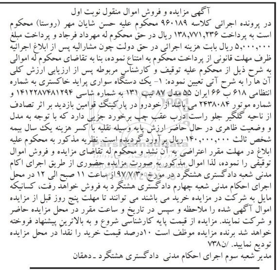 آگهی مزایده و فروش اموال منقول,مزایده یک دستگاه سواری پراید خاکستری