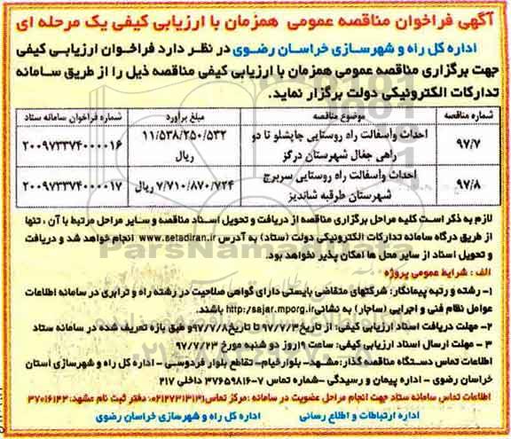 مناقصه عمومی, فراخوان احداث و آسفالت راه روستایی ...