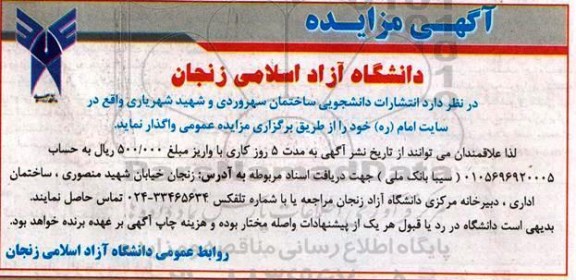 آگهی مزایده عمومی , مزایده انتشارات دانشجویی ساختمان سهروردی...