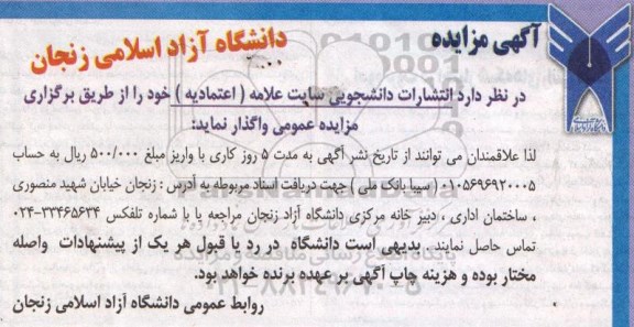 آگهی مزایده , مزایده واگذاری انتشارات دانشجویی