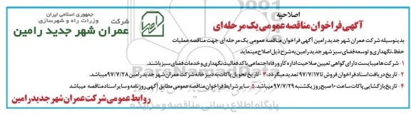 اصلاحیه فراخوان مناقصه عمومی ,مناقصه عملیات حفظ، نگهداری و توسعه فضای سبز شهر 