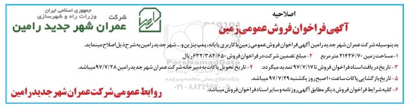 اصلاحیه مزایده, مزایده فروش زمین با کاربری پایانه 
