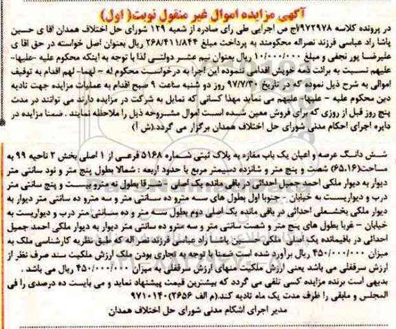 مزایده,مزایده ششدانگ عرصه و اعیان یک باب مغازه به پلاک ثبتی 5168 به مساحت 65.16 دسیمتر