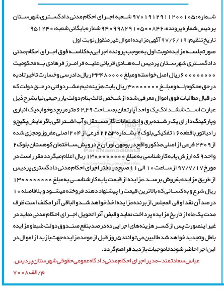 مزایده,مزایده ششدانگ یک واحد آپارتمان 62.29 مترمربع