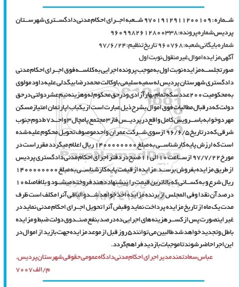 مزایده ،مزایده یکباب آپارتمان 3 واحدی