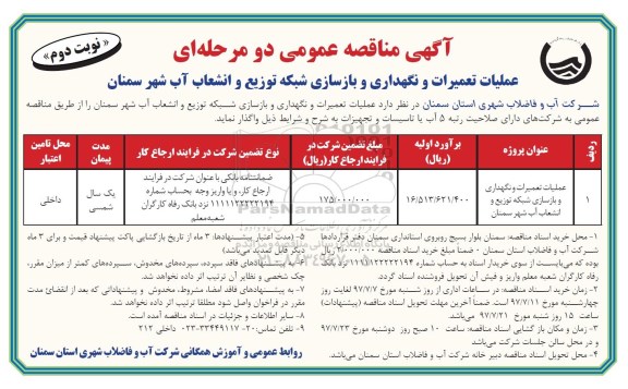 آگهی مناقصه عمومی دو مرحله ای,مناقصه  عملیات تعمیرات و نگهداری و بازسازی شبکه توزیع و انشعاب آب  نوبت دوم 