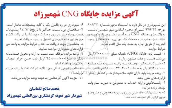 مزایده , مزایده واگذاری جایگاه CNG