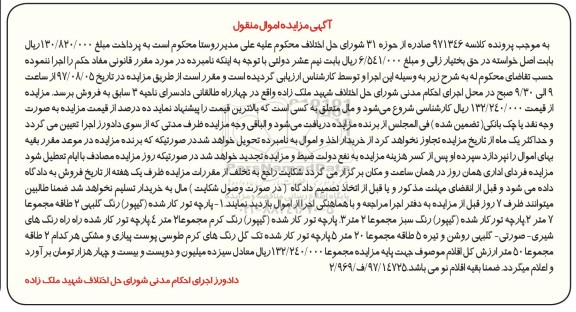 مزایده اموال منقول,مزایده فروش پارچه تور کار شده گیپور