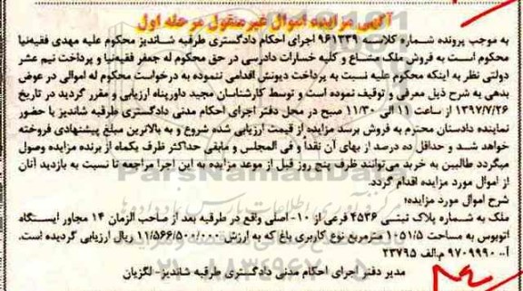 مزایده,مزایده ملک به شماره پلاک ثبتی 4536 به مساحت 1051.5 متر مرحله اول