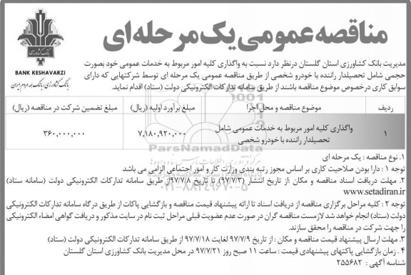 مناقصه , مناقصه واگذاری کلیه امور مربوط به خدمات عمومی...