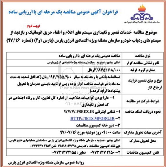 مناقصه, مناقصه خدمات تعمیر و نگهداری سیستم های اعلام  و اطفاء حریق اتوماتیک  ... - نوبت دوم 