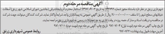 آگهی مناقصه ,مناقصه  آسفالت خیابانهای سطح شهر مرحله دوم ـ نوبت اول