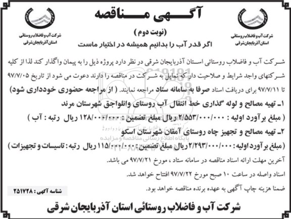 مناقصه ،  مناقصه تهیه مصالح و لوله گذاری خط انتقال آب... نوبت دوم 