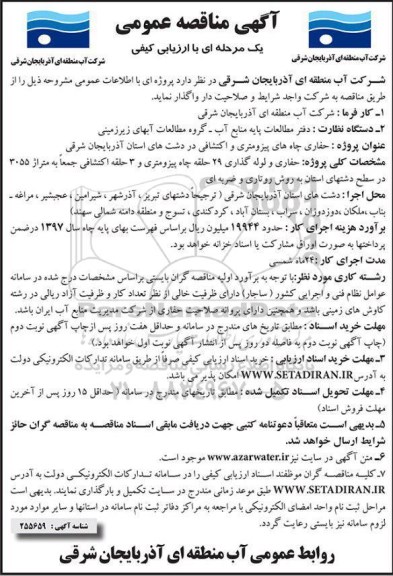 آگهی مناقصه عمومی یک مرحله ای با ارزیابی کیفی,مناقصه  حفاری چاه های پیزومتری و اکتشافی
