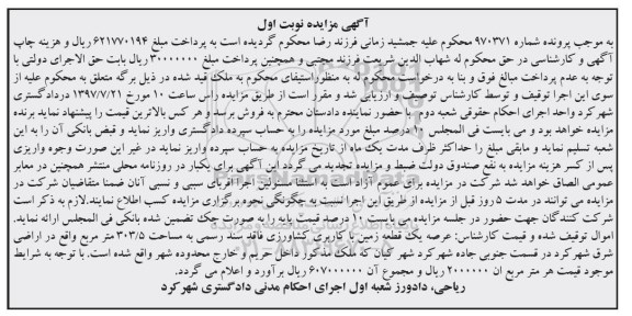 مزایده, مزایده یک قطعه زمین با کاربری کشاورزی 303.5مترمربع