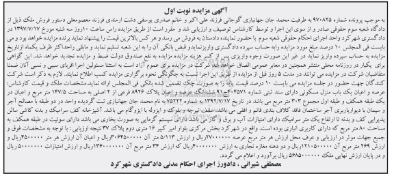 مزایده,مزایده یکباب منزل مسکونی 147.5 مترمربع