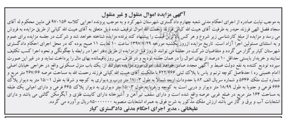 مزایده,مزایده یک باب منزل مسکونی با پلاک ثبتی 622.666 به مساحت عرصه 267.66 متر مربع