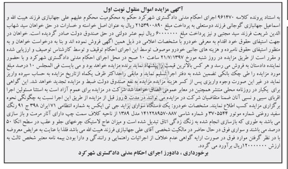 اگهی مزایده , مزایده دستگاه سواری پراید