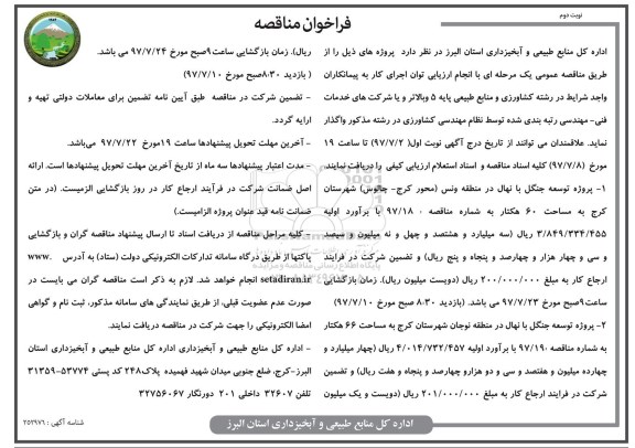 مناقصه, فراخوان پروژه توسعه جنگل با نهال نوبت دوم