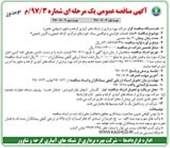 آگهی مناقصه عمومی, مناقصه انجام خدمات حراستی و مراقبتی ستاد...