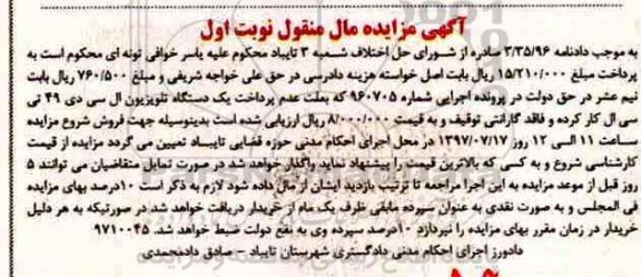 مزایده, مزایده فروش یکدستگاه تلویزیون ال سی دی