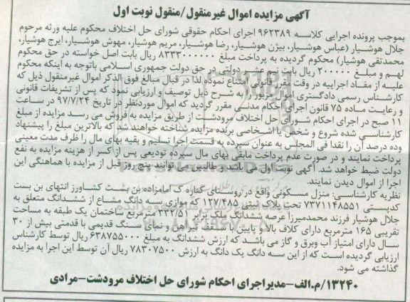 مناقصه , مزایده ملک مسکونی به پلاک ثبتی 127.485 به مساحت 332.51 متر مربع