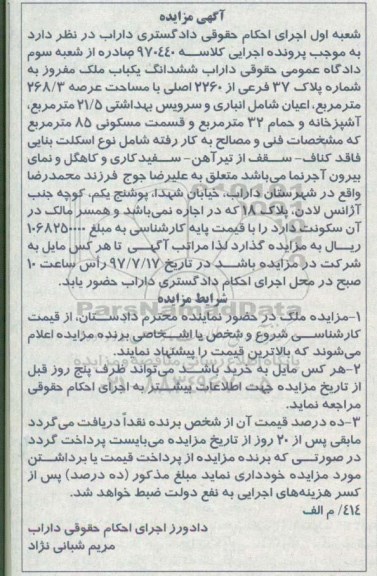 مزایده، مزایده ششدانگ یکباب ملک 268.3 مترمربع