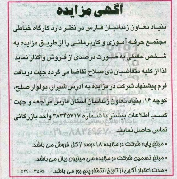 آگهی مزایده ,مزایده کارگاه خیاطی
